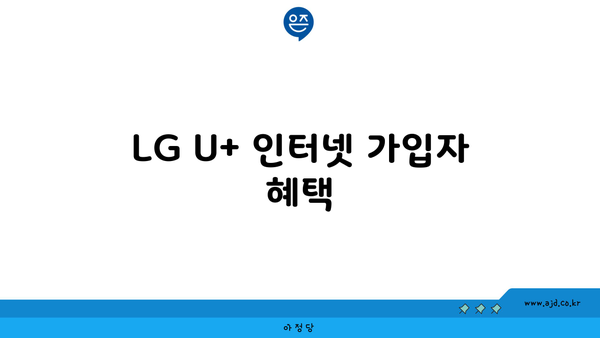 LG U+ 인터넷 가입자 혜택