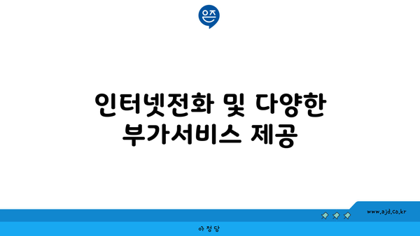 인터넷전화 및 다양한 부가서비스 제공