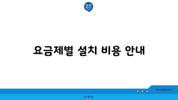 요금제별 설치 비용 안내