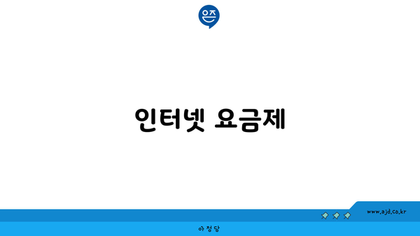 인터넷 요금제