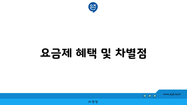 요금제 혜택 및 차별점