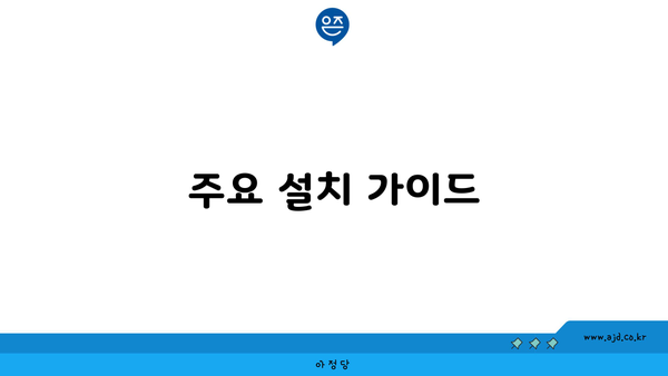 주요 설치 가이드