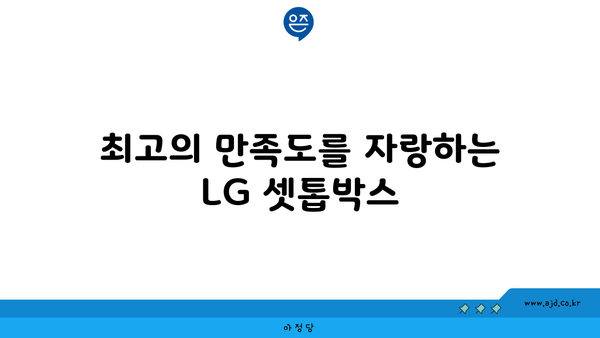 최고의 만족도를 자랑하는 LG 셋톱박스