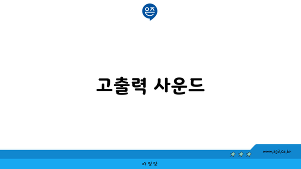 고출력 사운드