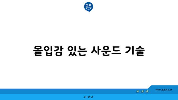 몰입감 있는 사운드 기술