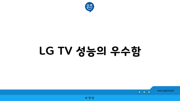 LG TV 성능의 우수함