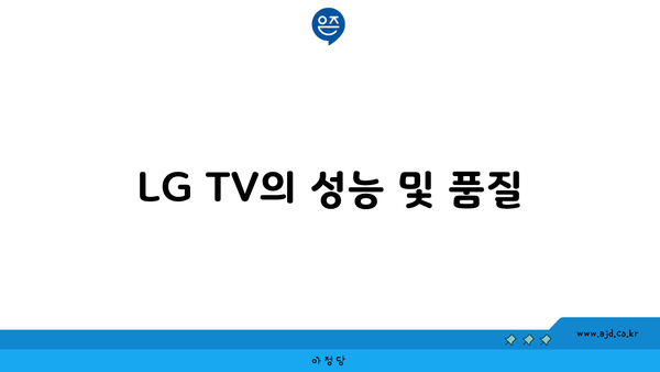 LG TV의 성능 및 품질