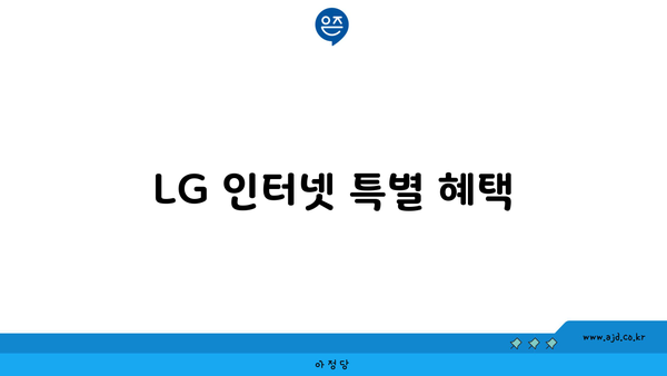 LG 인터넷 특별 혜택