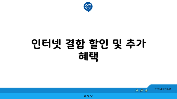 인터넷 결합 할인 및 추가 혜택