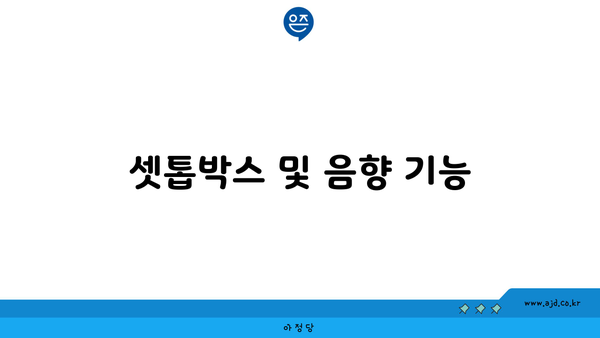 셋톱박스 및 음향 기능