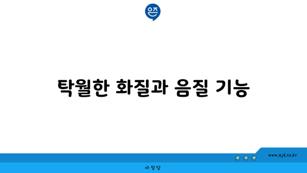 탁월한 화질과 음질 기능