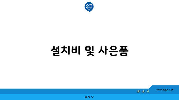 설치비 및 사은품