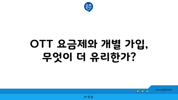 OTT 요금제와 개별 가입, 무엇이 더 유리한가?