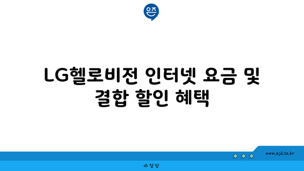 LG헬로비전 인터넷 요금 및 결합 할인 혜택