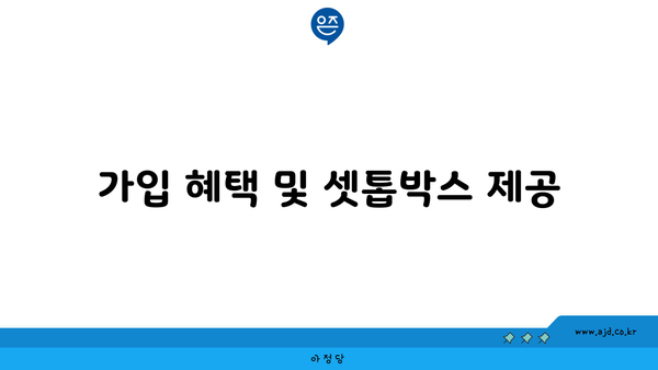 가입 혜택 및 셋톱박스 제공