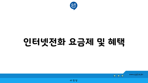 인터넷전화 요금제 및 혜택