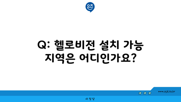 Q: 헬로비전 설치 가능 지역은 어디인가요?