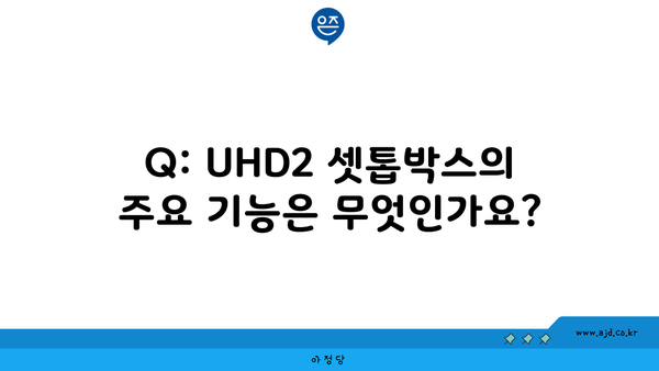 Q: UHD2 셋톱박스의 주요 기능은 무엇인가요?