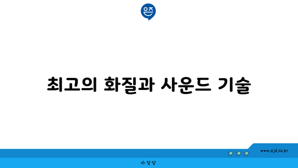 최고의 화질과 사운드 기술