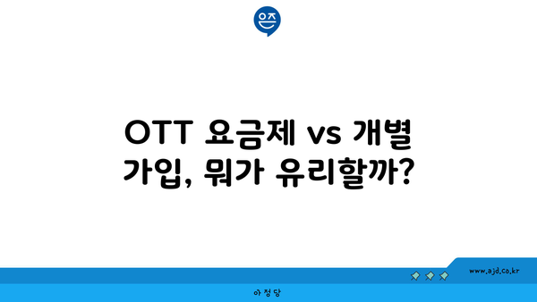 OTT 요금제 vs 개별 가입, 뭐가 유리할까?