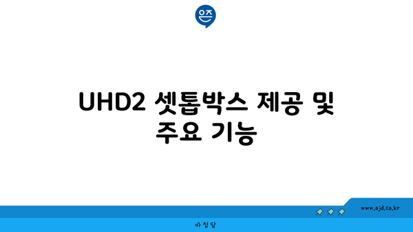 UHD2 셋톱박스 제공 및 주요 기능