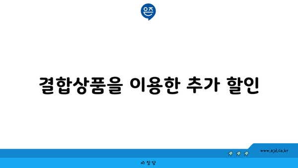 결합상품을 이용한 추가 할인