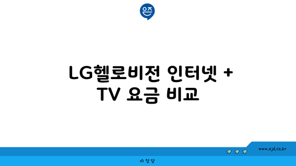  LG헬로비전 인터넷 + TV 요금 비교 