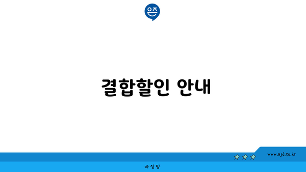  결합할인 안내 