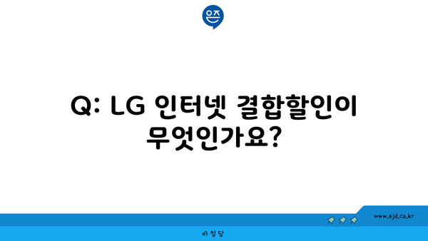 Q: LG 인터넷 결합할인이 무엇인가요?