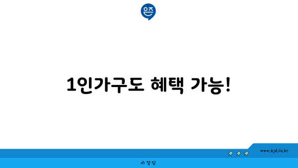 1인가구도 혜택 가능!