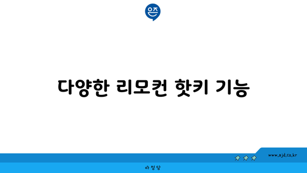 다양한 리모컨 핫키 기능