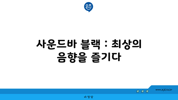 사운드바 블랙 : 최상의 음향을 즐기다