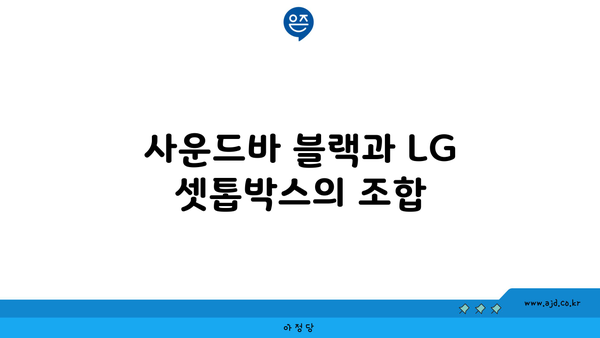 사운드바 블랙과 LG 셋톱박스의 조합