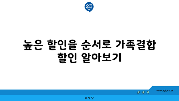 높은 할인율 순서로 가족결합 할인 알아보기