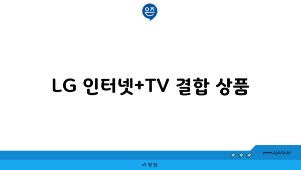 LG 인터넷+TV 결합 상품