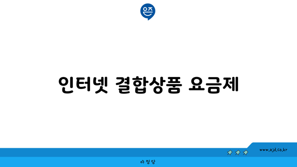 인터넷 결합상품 요금제