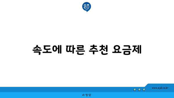 속도에 따른 추천 요금제