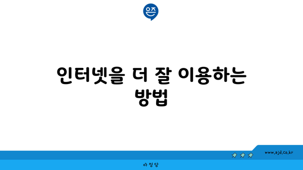 인터넷을 더 잘 이용하는 방법