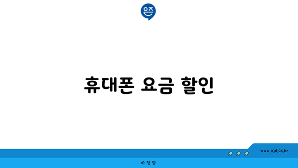 휴대폰 요금 할인