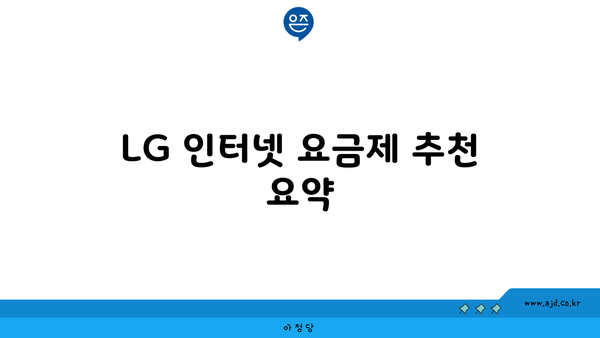 LG 인터넷 요금제 추천 요약