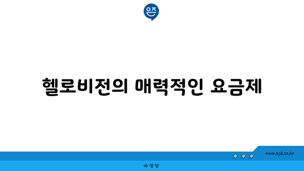 헬로비전의 매력적인 요금제