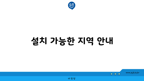 설치 가능한 지역 안내