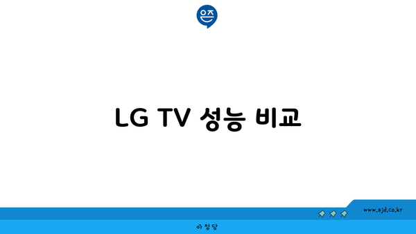 LG TV 성능 비교