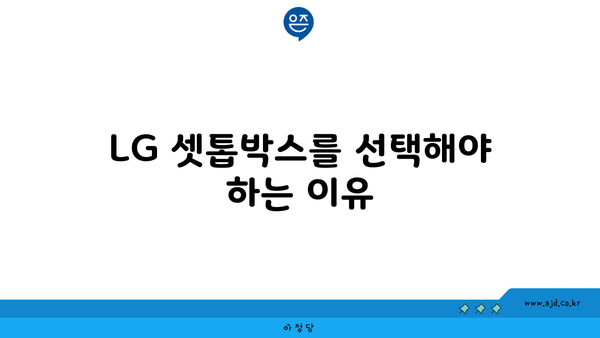 LG 셋톱박스를 선택해야 하는 이유