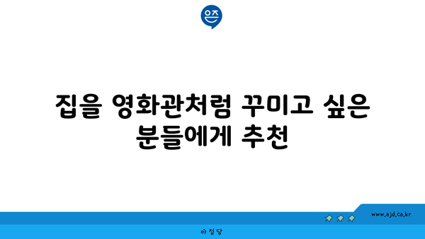 집을 영화관처럼 꾸미고 싶은 분들에게 추천