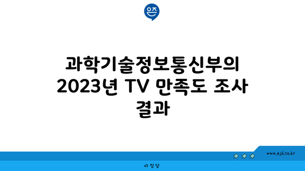 과학기술정보통신부의 2023년 TV 만족도 조사 결과