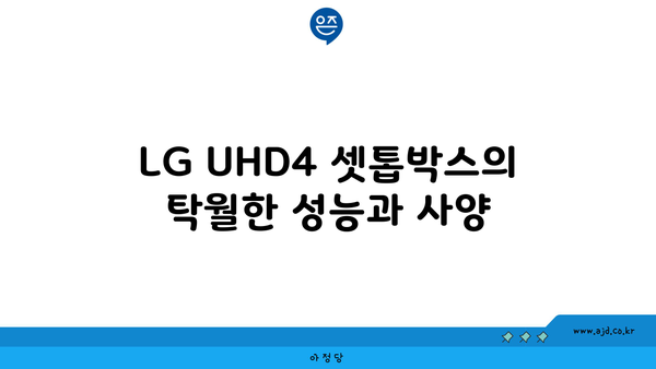 LG UHD4 셋톱박스의 탁월한 성능과 사양