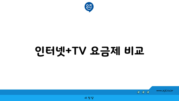 인터넷+TV 요금제 비교