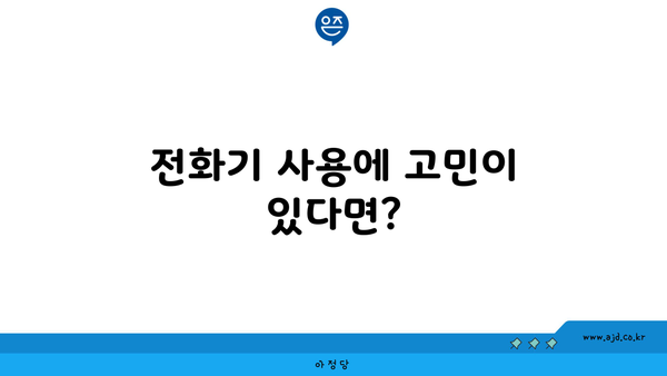 전화기 사용에 고민이 있다면?