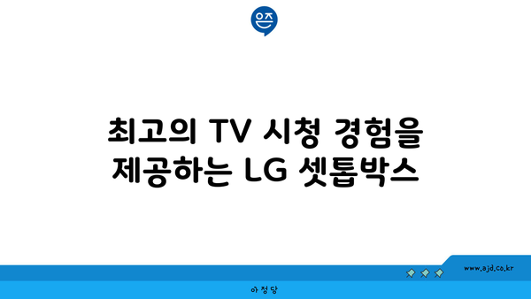 LG 셋톱박스 비교, 최고의 TV 시청 경험을 제공하는 LG 셋톱박스